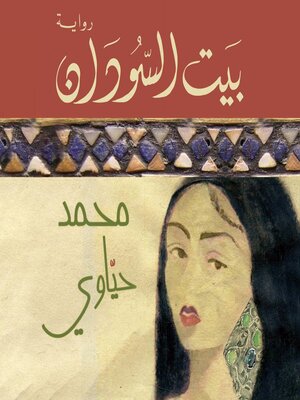 cover image of بيت السودان